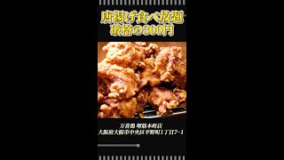 【激安】300円からあげ食べ放題#Shorts