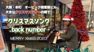 巨大クリスマスツリー！🎄「クリスマスソング／back number」を耳コピ演奏！【大阪本町・オービック御堂筋ビル】