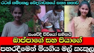 රටම කම්පාකරමින් පියාගෙ පහරදීමෙන් මියගිය අහිංසක මල් කැකුල පිලිබදව සම්පුර්ණ වීඩියෝව #husma_production