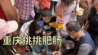 【寻尝姐妹】重庆大叔街头卖肥肠，一天四桶，没有固定地点，刚出摊就被围【4K】