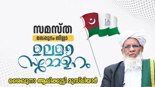 സമസ്ത മലപ്പുറം ജില്ലാ ഉലമാ സമ്മേളനം | ശൈഖുനാ ആലിക്കുട്ടി മുസ്‌ലിയാർ