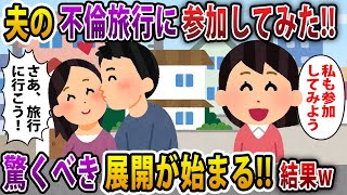 【2ch スカッと】浮気相手との旅行中の夫→私も旅行に参加してやった結果w【スレ・ゆっくり解説】