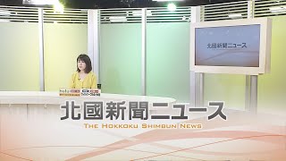 北國新聞ニュース（夜）2021年2月16日放送