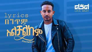 Leul Sisay - አልቻልኩም በግጥም- Alchalkum | Must-Listen Ethiopian Hit 2024 (Lyrics Video)