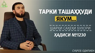 Шарҳи ҳадиси №1230 || Тарки ташаҳҳуди якум..