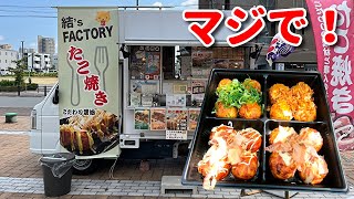 激ウマたこ焼きキッチンカー「結’s FACTORY」一口食べたら驚きの旨さ！さすが元ホテルの料理人が作るたこ焼きは一味違う！【キッチンカー グルメ 食べ歩き】