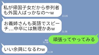 【LINE】中卒の私を見下す帰国子女の弟嫁が英語でスピーチを強要。弟嫁「中卒の英語なら余興で爆笑とれるよw」→5ヶ国語が喋れる私が多言語で完璧なスピーチした結果www