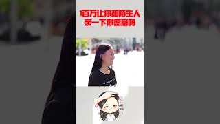 给你1百万让你和陌生人亲一下，你愿意吗？听听路人都怎么说