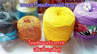 รีวิวไหมที่ใช้ถักกระเป๋าวายู ไหมซัมเมอร์|สอนถักกระเป๋าวายู|chochetthiffy|wayuubags.