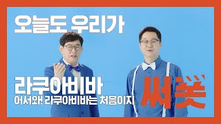 [라쿠아비바] 어서와! 라쿠아 비바는 처음이지