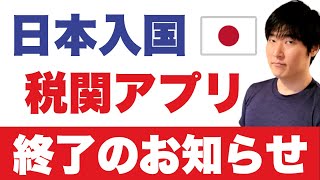 日本政府より「空港における税関への電子申告方法について」