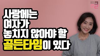 남자의 마음을 사로 잡는 여자의 결정적인 행동 | 남자심리