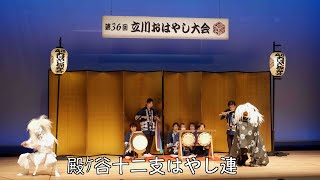 殿ｹ谷十二支はやし連【立川おはやし大会2024】