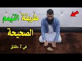 طريقة التيمم الصحيحة في 2 دقائق