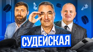 Судейская КХЛ!