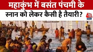 Mahakumbh 2025: Vasant Panchami स्नान से पहले कड़ी सुरक्षा, भगदड़ पर सियासत गरमाई | Aaj Tak