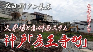 【長田区房王寺町】火葬場、墓地に形成された急斜面コリアン集落　兵庫県神戸市