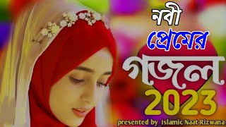 New Islamic Gojol 2023 | Nobi Mor Porosh Moni | নবী মোর পরশ মনি | IslamicNaatRizwana | Baby Najnin