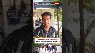 அனைத்து அரசு பள்ளியிலும் தலை விரித்தாடுகிறத லஞ்சம் ?