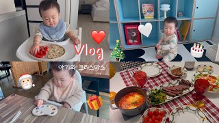 [VLOG] 돌아기와 함께 평범한 크리스마스 보내기🎅🏻 | 12개월 아기, 유아식, 책육아, 크리스마스🎄