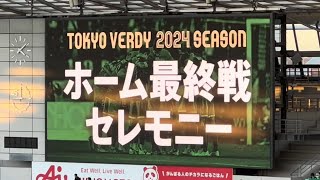 20241130　東京ヴェルディ 2024シーズン ホーム最終戦セレモニー