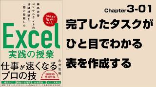 【Excel実践の授業】Chapter3-01　完了したタスクがひと目でわかる表を作成する