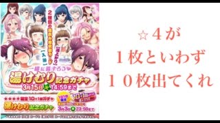 【バトガール】⭐︎４確定！湯けむり記念ガチャ１１連！バトルガールハイスクール！