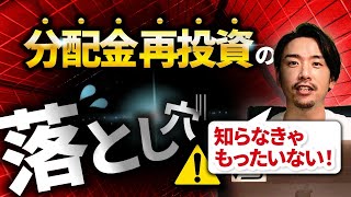 【投資信託】分配金再投資は超非効率！？「再投資」と「なし」の違いを知ってますか…？