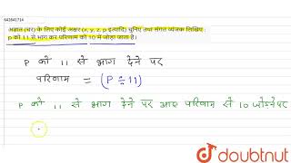 अज्ञात (चर) के लिए कोई अक्षर (x, y, z, p इत्यादि) चुनिए तथा संगत व्यंजक लिखिए : p को 11 से भाग क...