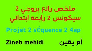 ملخص بروجي 2 سيكونس 2 رابعة ابتدائي الفصل الثاني projet 2 séquence 2 4ap