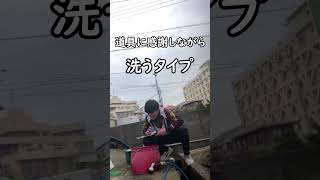 釣り道具の洗い方で分かる性格