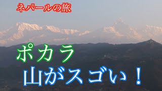 【ネパールの旅day3-2, day4-1】ポカラから見るヒマラヤは絶景！