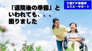 病院から「退院の準備をするように」と。本当に困ってしまいました