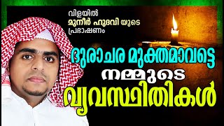 ദുരാചാരങ്ങളാൽ നശിക്കുന്ന സത്യവിശ്വാസികൾ | ISLAMIC SPEECH MALAYALAM 2023 | MUNEER HUDAVI