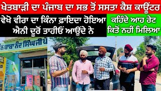 longowal khetibari Store , ਲੌਂਗੋਵਾਲ ਚ ਪੰਜਾਬ ਦਾ ਸਭ ਤੋਂ ਸਸਤਾ ਕੈਸ਼ ਕਾਊਂਟਰ