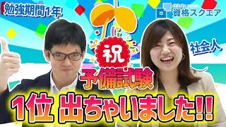 【予備試験 合格発表‼】祝　資格スクエアから1位合格者が誕生しました！！｜司法試験最短合格の道！資格スクエア「ハンパないチャンネル」vol.619