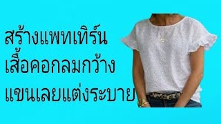 EP 543 สร้างแพทเทิร์นเสื้อคอกลมแขนเลย