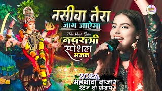 #नवरात्रि भजन देवी गीत Nashiba Tera Jag Jaiyega || neha singh yadav stage program #bhaktisong 2024