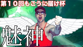 【東欧のもこう/もこうに届け杯】大会になると必ず魅せ場を作ってしまう漢。【マリオカート8DX】