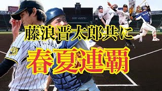 【パワプロ2020】栄冠ナイン藤浪晋太郎と春夏連覇を目指すFinal