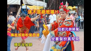 這不是戲班喔 #田都元帥降駕/全套裝扮真罕見 #媽祖娘娘粉裝登場/精彩全紀錄 #中邑鎮玄宮入開基玉皇宮20230709 #temple