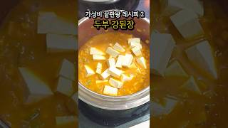 가성비 끝판왕 레시피 두부요리 두부강된장 #생활비절약 #식비절약 #두부요리 #가성비