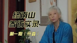 终南山参访实录--第一期（卌壹）