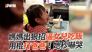 女兒不吃飯！媽出狠招「棍打爸爸」她秒嚇哭😂｜萌娃｜搞笑｜親子