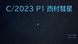 西村彗星の撮影　2023年9月3日