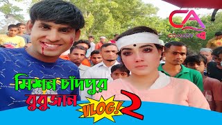 মিশন চাঁদপুর,বুবুজান | Vlog  2 | C A Comedy Tv New Vlog 2021 | Chikon Ali | Mahiya Mahi