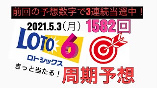 【1582回】ロト6予想！2021.5.3（月）抽選。オリジナル攻略法で高額当選を狙います！