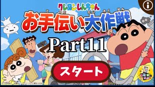 【クレヨンしんちゃん】「クレヨンしんちゃん お手伝い大作成」クレヨンしんちゃんアプリやってみた Part11