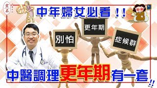 【中年婦女必看！中醫調理更年期有一套】｜宏品中醫劉師宏