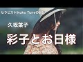 【朗読】【大人向け読み聞かせ】妖しい朗読『久坂葉子/﻿ 彩子とお日様』語り-ikuko Tune